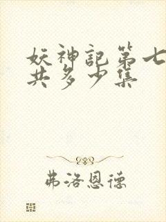 妖神记第七季一共多少集