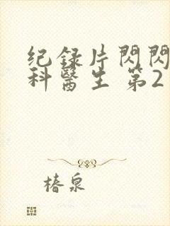 纪录片闪闪的儿科医生 第2季免费看