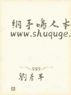 纲手鸣人本子 www.shuquge.com封面
