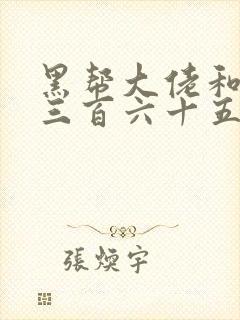 黑帮大佬和我的三百六十五日第一季在线观看封面