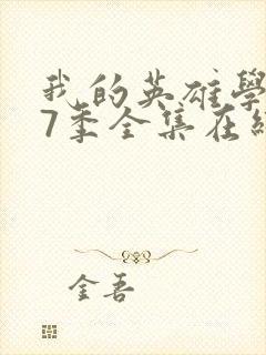 我的英雄学院第7季全集在线观看