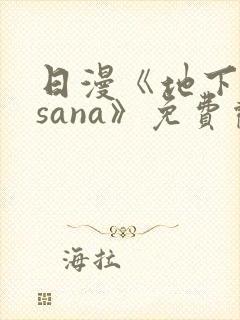 日漫《地下偶像sana》免费观看