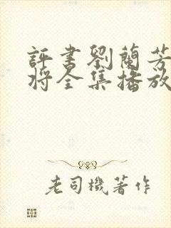 评书刘兰芳呼家将全集播放