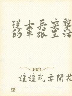 从士兵突击开始的军旅生活