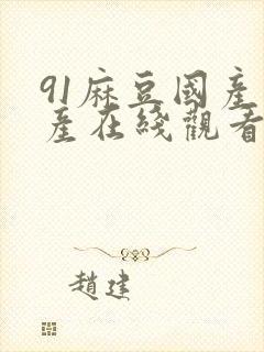 91麻豆国产自产在线观看