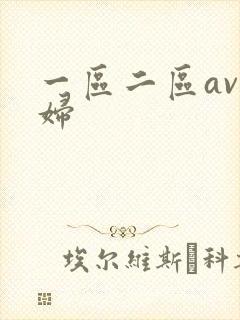 一区二区av少妇