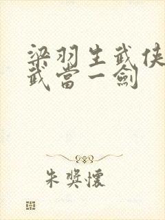 梁羽生武侠小说武当一剑