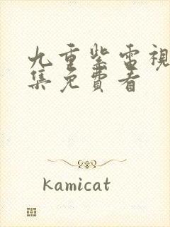 九重紫电视剧全集免费看封面