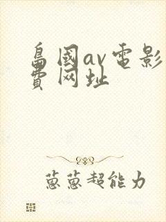 岛国av电影免费网址封面