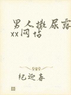 男人撒尿露jxxx网站