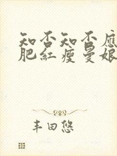 知否知否应是绿肥红瘦曼娘第几集死