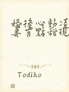 婚后心动凌总追妻有点甜现在免费观看封面