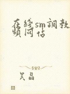 在线sm调教视频网站