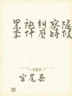 黑袍纠察队第5季什么时候出