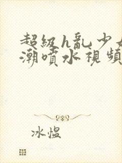 超级h乱少妇高潮喷水视频封面