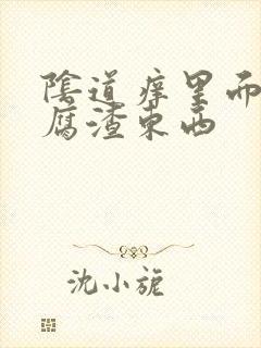 阴道痒里面有豆腐渣东西