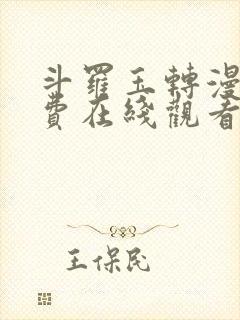 斗罗玉转漫画免费在线观看