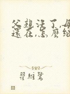 父亲没了,母亲还在,怎么继承房产?