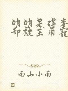 明明是碍事配角却被主角宠爱了