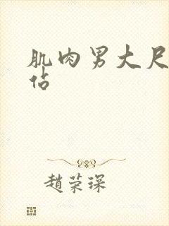 肌肉男大尺度网站封面