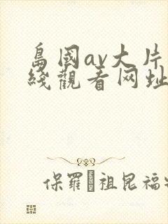 岛国av大片在线观看网址