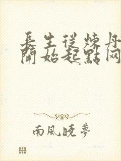 长生从炼丹宗师开始起点网