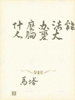 什么办法能让女人胸变大