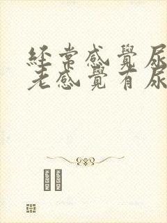 经常感觉尿不尽老感觉有尿意