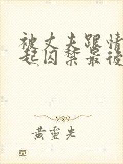 被丈夫跟情敌一起囚禁最后结局小说