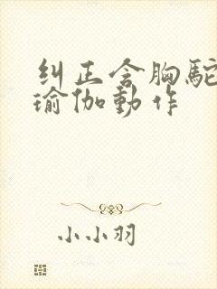 纠正含胸驼背的瑜伽动作封面