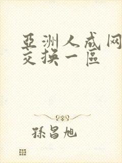 亚洲人成网人妻交换一区