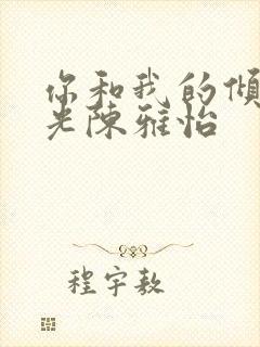 你和我的倾城时光陈雅怡