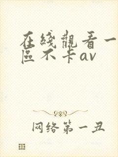 在线观看一区二区不卡av