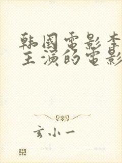 韩国电影李采潭主演的电影自由夫人