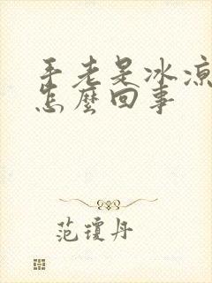 手老是冰凉出汗怎么回事