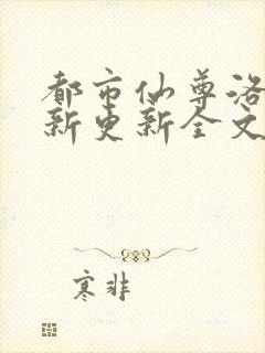 都市仙尊洛尘最新更新全文