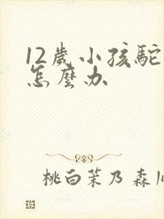 12岁小孩驼背怎么办