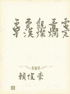 免费观看电视剧星汉灿烂完整版