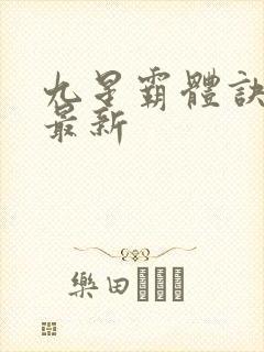 九星霸体诀龙尘最新