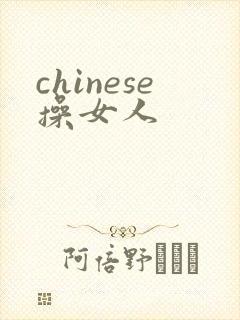 chinese操女人