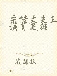 宋佳丈夫王伟男演员是谁封面