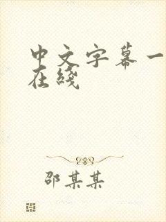 中文字幕一区 在线