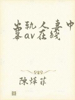 出轨人妻中文字幕av在线