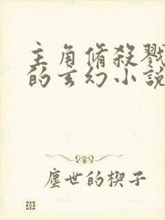 主角修杀戮剑意的玄幻小说