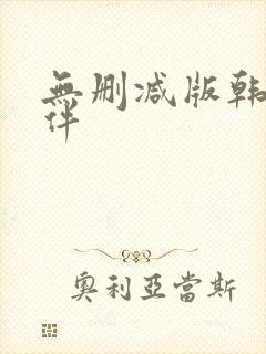 无删减版韩漫软件