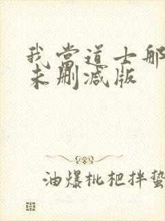 我当道士那些年未删减版封面