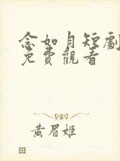 念如月短剧全集免费观看