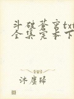 斗破苍穹txt全集完本下载