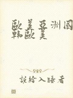 欧美亚洲国产日韩欧美