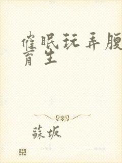 催眠玩弄腹肌体育生